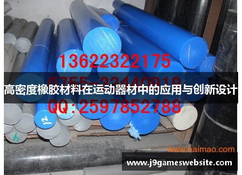高密度橡胶材料在运动器材中的应用与创新设计