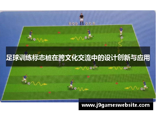 足球训练标志桩在跨文化交流中的设计创新与应用