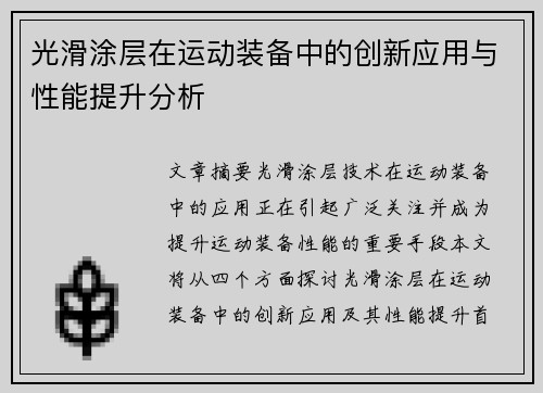 光滑涂层在运动装备中的创新应用与性能提升分析