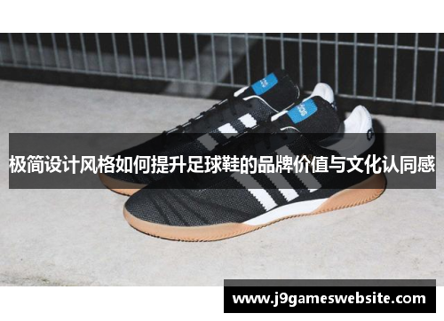 极简设计风格如何提升足球鞋的品牌价值与文化认同感