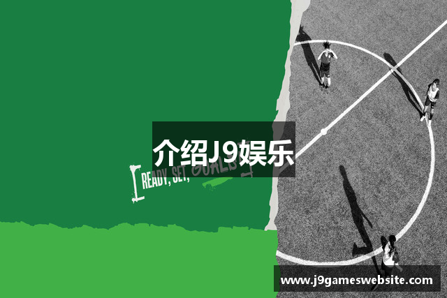 介绍J9娱乐